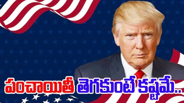 Donald Trump Tariffs: ట్రంప్‌తో పంచాయితీ తెగకుంటే వచ్చే ఆర్థిక సంవత్సరం కష్టమే