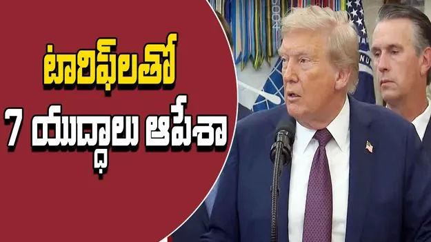 Trump Justifies Tariff Policy : ట్రేడ్ టారిఫ్‌లతో ఏడు యుద్ధాలు ఆపేశా.. కంగారు పడుతున్న ట్రంప్!