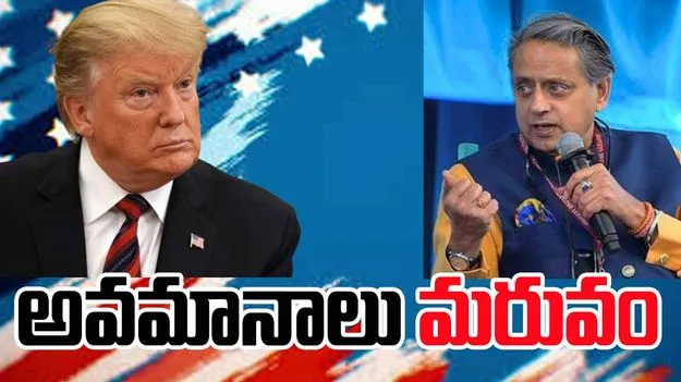 Shashi Tharoor: ట్రంప్.. పాదరసం వంటి స్వభావం కలిగిన వ్యక్తి.. ట్రంప్ కొత్త స్వరంపై శశిథరూర్