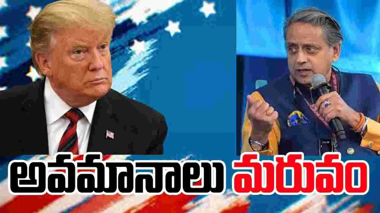 Shashi Tharoor: ట్రంప్.. పాదరసం వంటి స్వభావం కలిగిన వ్యక్తి.. ట్రంప్ కొత్త స్వరంపై శశిథరూర్