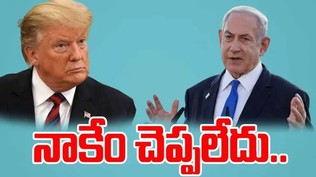 Qatar Attack: ఖతార్‌పై నెతన్యాహు నాకేం చెప్పలేదు ట్రంప్‌