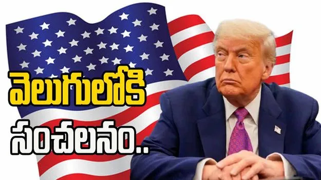 Trump-Quad Summit: భారత పర్యటనను ట్రంప్ రద్దు చేసుకున్నారా.. న్యూయార్క్ టైమ్స్ సంచలన కథనం