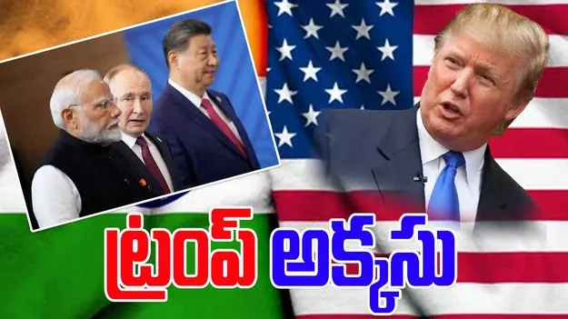 Trump: చైనాకు లొంగిపోయిన భారత్-రష్యా.. ట్రంప్ వివాదాస్పద వ్యాఖ్యలు