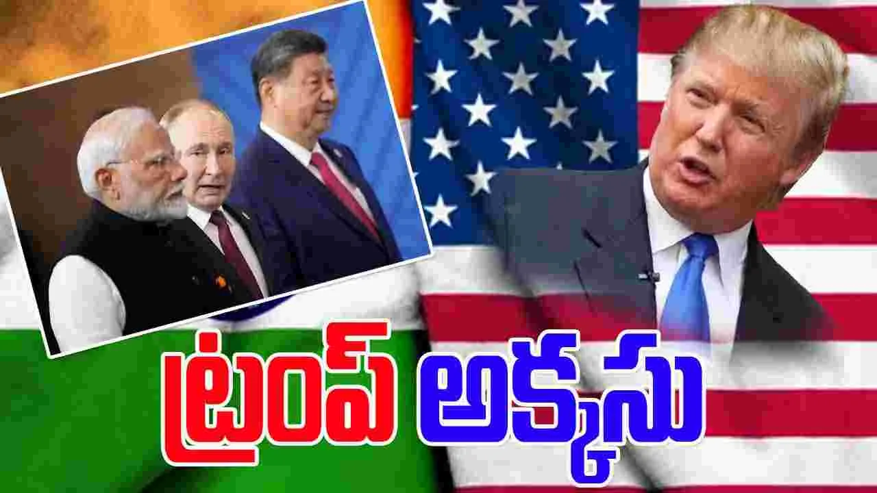 Trump: చైనాకు లొంగిపోయిన భారత్-రష్యా.. ట్రంప్ వివాదాస్పద వ్యాఖ్యలు