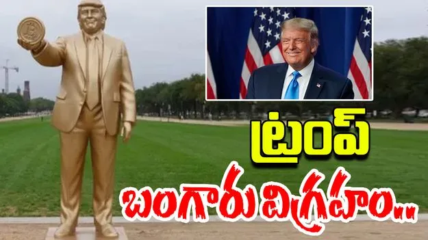 Trump Golden Statue: అమెరికా చట్టసభల భవనం ఎదురుగా ట్రంప్ బంగారు విగ్రహం..