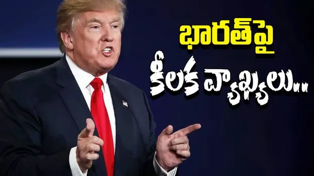 Donald Trump: భారత్‌పై ట్రంప్ మళ్లీ కీలక వ్యాఖ్యలు