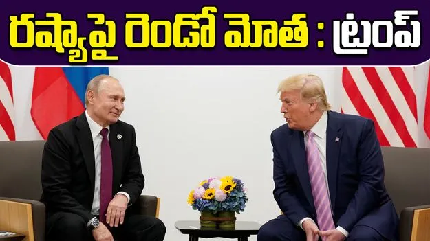 Donald Trump-Russia :  రష్యాపై రెండో విడత, మాస్కో ఎకానమీ కుప్పకూలుతుందంటున్న ట్రంప్! 