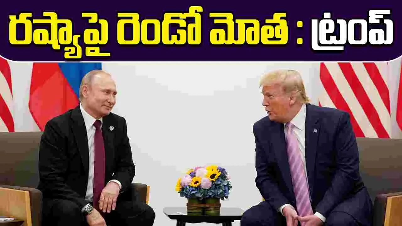 Donald Trump-Russia :  రష్యాపై రెండో విడత, మాస్కో ఎకానమీ కుప్పకూలుతుందంటున్న ట్రంప్! 
