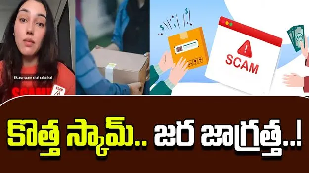 COD Parcel Scam: విరుచుకుపడనున్న మరో షాపింగ్ స్కామ్.. తస్మాత్ జాగ్రత జాగ్రత