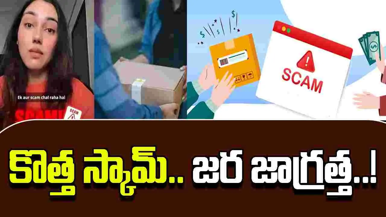 COD Parcel Scam: విరుచుకుపడనున్న మరో షాపింగ్ స్కామ్.. తస్మాత్ జాగ్రత జాగ్రత