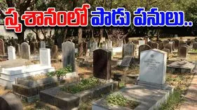 Indecent Acts in Cemetery: స్మశానంలో స్పెషల్ రూమ్.. పోలీసుల తనిఖీల్లో షాకింగ్ దృశ్యాలు..