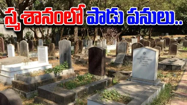 Indecent Acts in Cemetery: స్మశానంలో స్పెషల్ రూమ్.. పోలీసుల తనిఖీల్లో షాకింగ్ దృశ్యాలు..