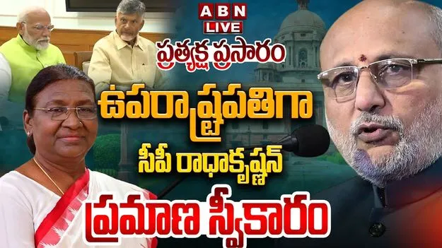 CP Radhakrishnan As Vice President: ఉపరాష్ట్రపతిగా సీపీ రాధాకృష్ణన్‌ ప్రమాణస్వీకారం