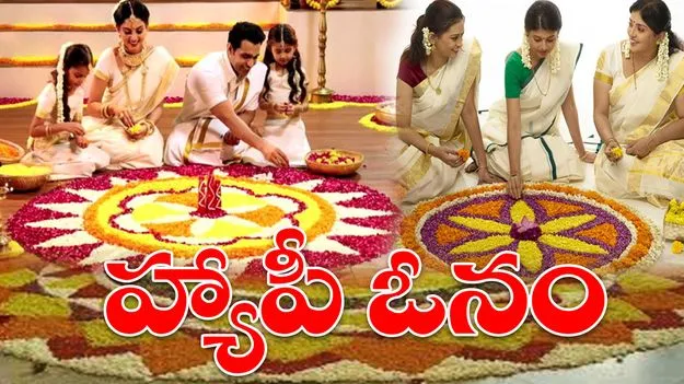 Onam Festival 2025: ఓనం పండుగ.. 10 రోజులు ఎందుకు జరుపుకుంటారో తెలుసా?