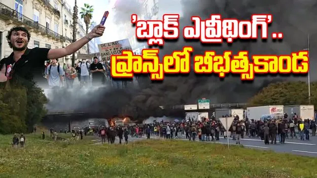 Protest Rocks France : 'బ్లాక్ ఎవ్రీథింగ్'.. ఫ్రాన్స్‌లో బీభత్సకాండ