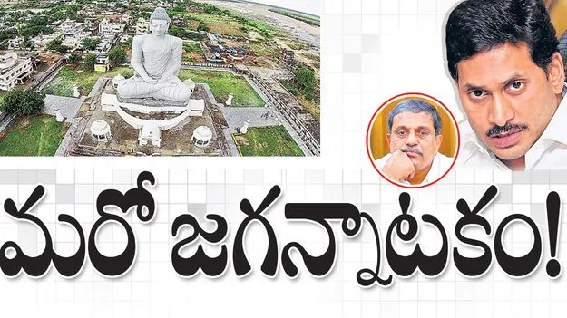 YSRCP Political Drama: మరో జగన్నాటకం