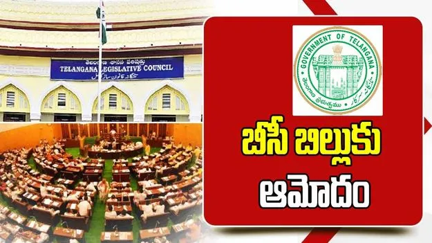 BC Bill Approved Legislative Council: తెలంగాణ శాసనమండలిలో బీసీ బిల్లుకు ఆమోదం