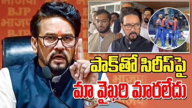 India Vs Pakistan: పాక్‌తో ద్వైపాక్షిక సిరీస్‌ల విషయంలో భారత్ వైఖరి మారలేదు: అనురాగ్ ఠాకూర్