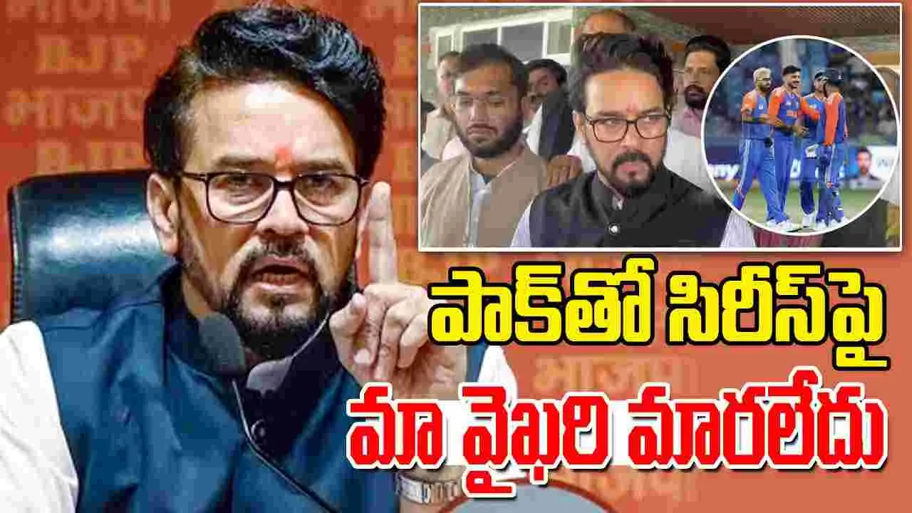India Vs Pakistan: పాక్‌తో ద్వైపాక్షిక సిరీస్‌ల విషయంలో భారత్ వైఖరి మారలేదు: అనురాగ్ ఠాకూర్