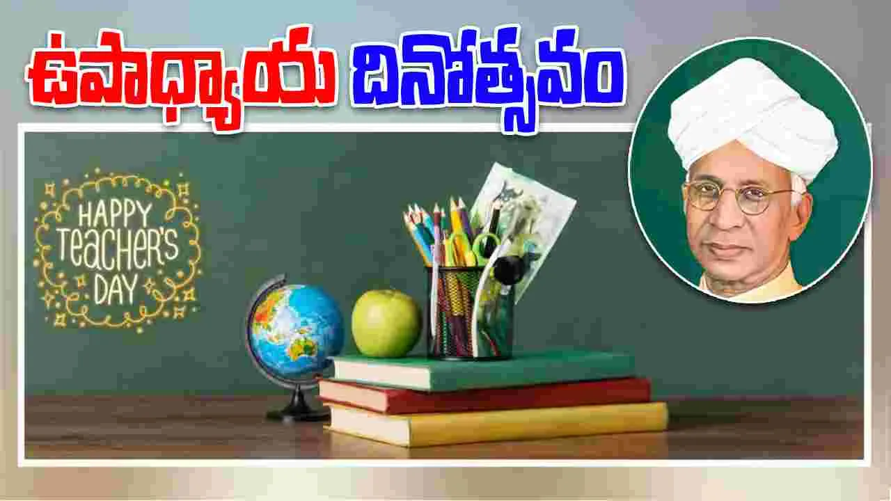 Teachers Day 2025: ఉపాధ్యాయ దినోత్సవం.. ఎందుకు జరుపుకుంటామో తెలుసా?