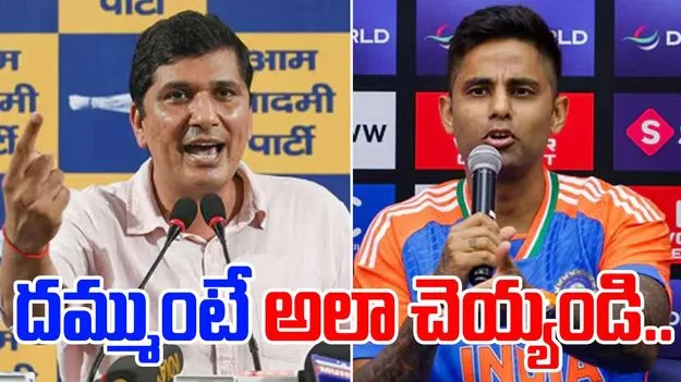 India Pakistan Handshake: దమ్ముంటే అలా చెయ్యండి.. సూర్యకుమార్ యాదవ్‌‌కు ఆప్ నేత సవాల్..