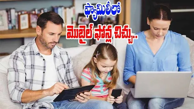 Mobile Phone Addiction: ఫోన్‌కు దగ్గరై, కుటుంబానికి దూరమవుతున్న జీవితాలు.. నిపుణుల హెచ్చరిక