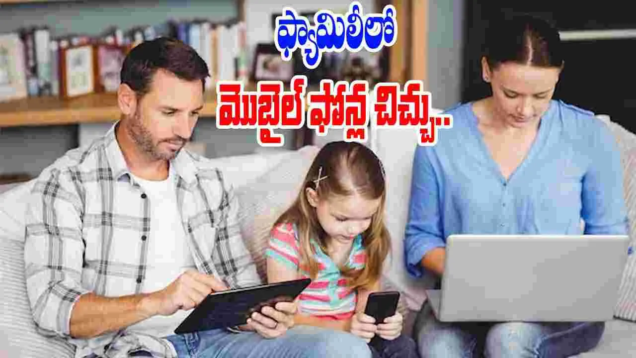 Mobile Phone Addiction: ఫోన్‌కు దగ్గరై, కుటుంబానికి దూరమవుతున్న జీవితాలు.. నిపుణుల హెచ్చరిక