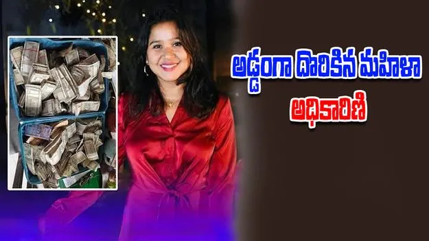 Nupur Bora: సివిల్ సర్వీస్ అధికారిణి ఇంట్లో భారీగా నోట్ల కట్టలు, నగలు