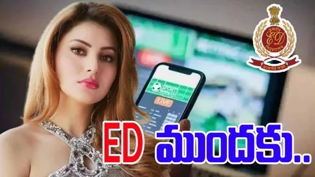 Urvashi Rautela: నేడు ఈడీ విచారణకు నటి ఊర్వశి రౌతేలా