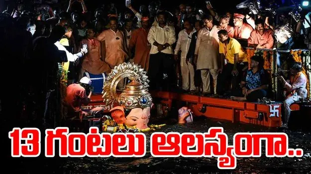 Lalbaugcha Raja: 13 గంటలు ఆలస్యంగా లాల్‌బాగ్చా రాజా వినాయక నిమజ్జనం
