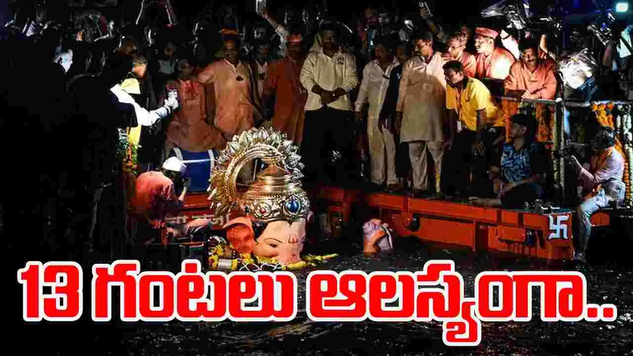 Lalbaugcha Raja: 13 గంటలు ఆలస్యంగా లాల్‌బాగ్చా రాజా వినాయక నిమజ్జనం