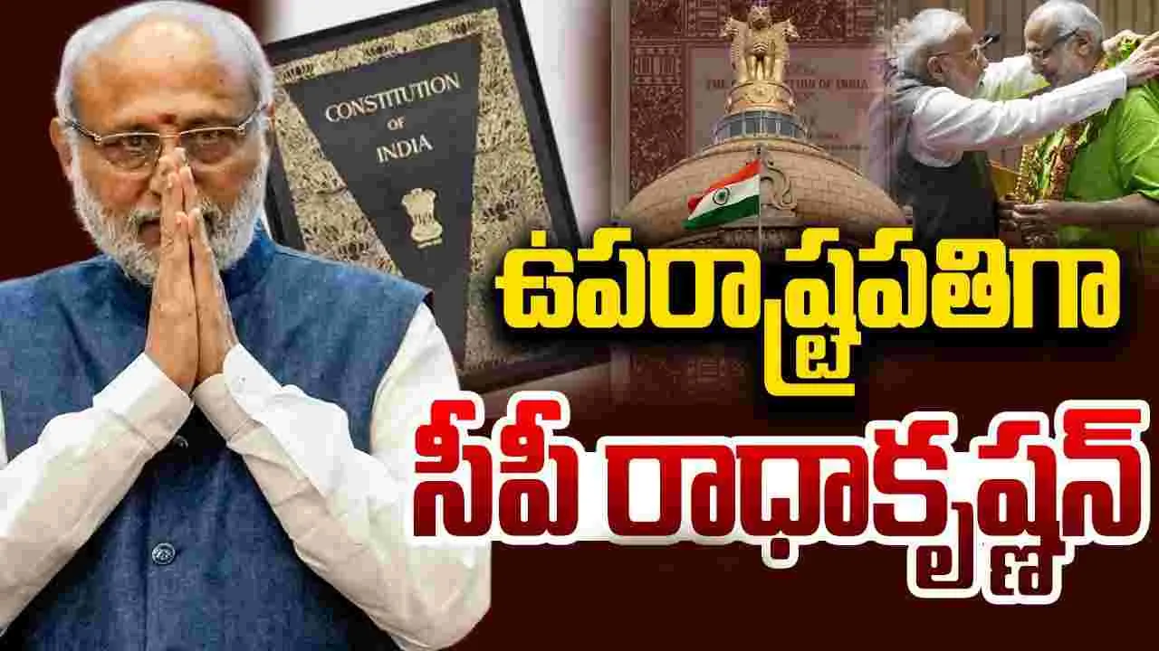 Bharath New Vice President: ఉపరాష్ట్రపతి ఎన్నికల్లో ఎన్డీయే గెలుపు, భారత ఉపరాష్ట్రపతిగా సీపీ రాధాకృష్ణన్‌ ఎన్నిక..