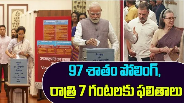 Vice President Election: ఉపరాష్ట్రపతి ఎన్నికకు ముగిసిన పోలింగ్.. మరికొన్ని నిమిషాల్లోనే..