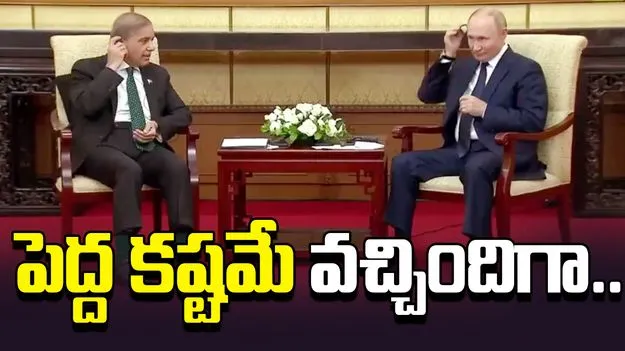 Video Viral:  దేశాధినేతల భేటీ.. ఆసక్తికర సంఘటన 