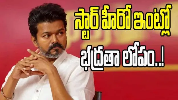Vijay Home Security Breach: స్టార్ హీరో విజయ్ ఇంట్లో భద్రతా లోపం..!