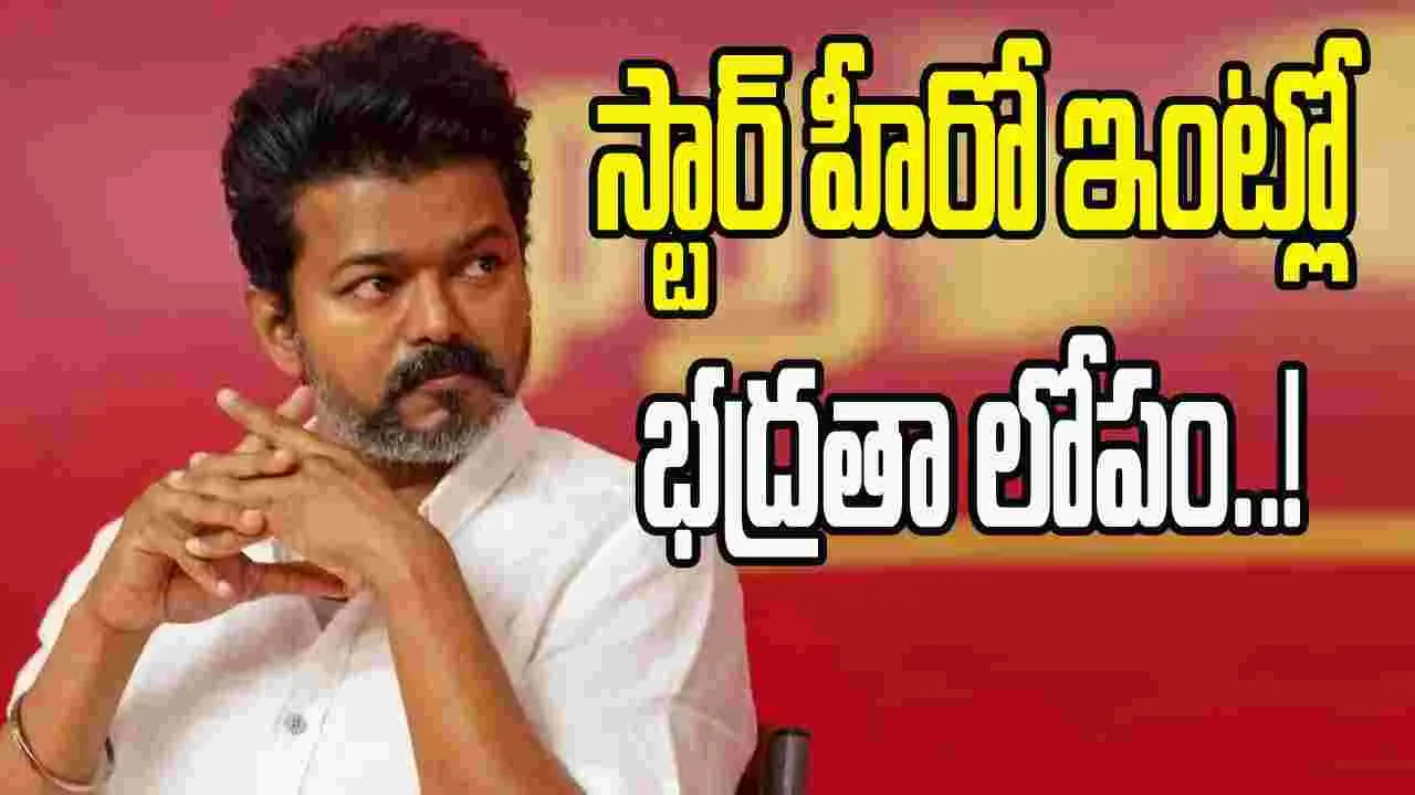 Vijay Home Security Breach: స్టార్ హీరో విజయ్ ఇంట్లో భద్రతా లోపం..!