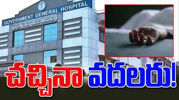Vijayawada GGH Postmortem Scam: శవాలపై దోపిడీ.. ప్రభుత్వాస్పత్రిలో రాబందుల రాజ్యం!