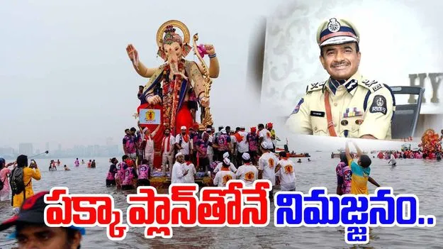  CP CV Anand ON Ganesh Immersion: గణేశ్ నిమజ్జన శోభాయాత్ర సక్సెస్ ఫుల్‌గా నిర్వహించాం: సీవీ ఆనంద్