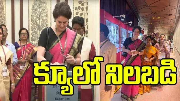 Vice President Election 2025: క్యూలో నిలబడి ఓటు వేసిన ప్రియాంక గాంధీ 