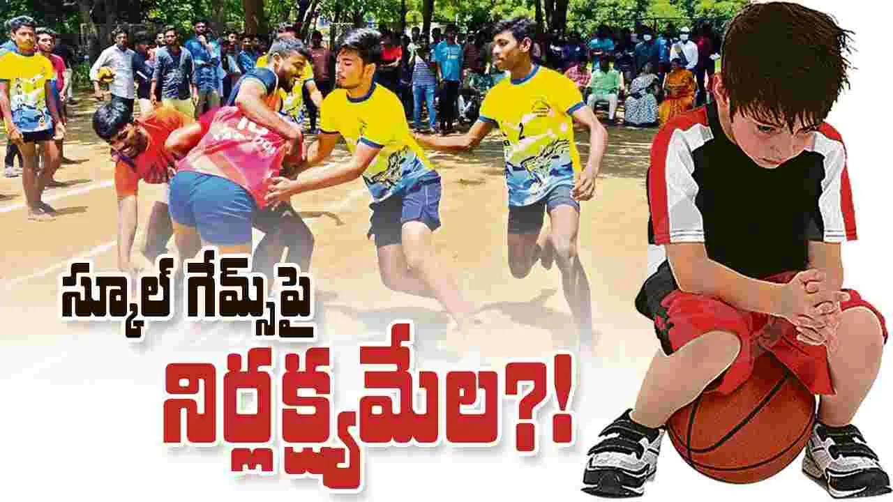 స్కూల్‌ గేమ్స్‌పై నిర్లక్ష్యమేల?!