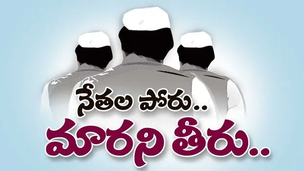 నేతల పోరు.. మారని తీరు.. 