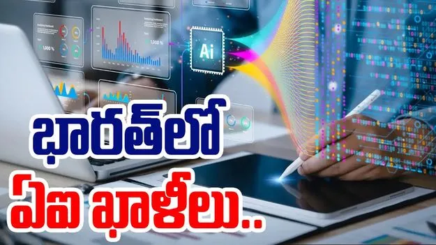 AI Jobs India: దేశంలో ఏఐ నిపుణులకు తీవ్ర కొరత..10 ఉద్యోగ ఖాళీలకు ఒక్కరే అర్హత