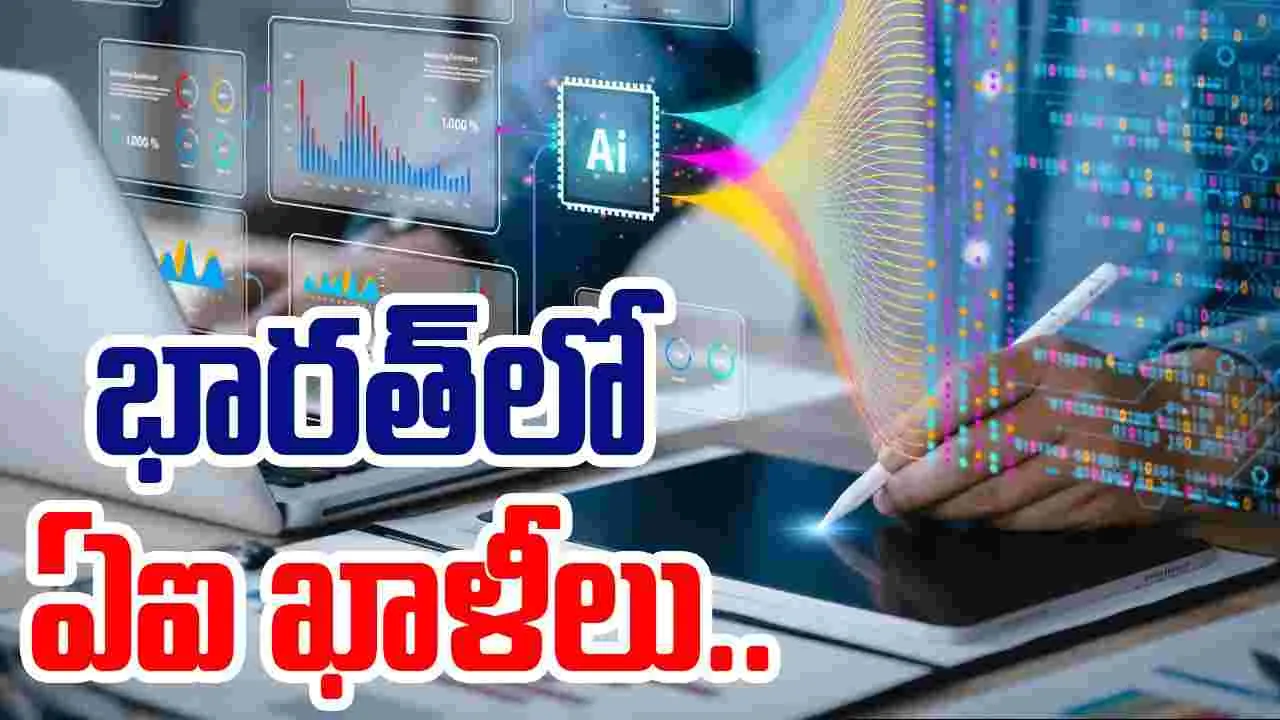 AI Jobs India: దేశంలో ఏఐ నిపుణులకు తీవ్ర కొరత..10 ఉద్యోగ ఖాళీలకు ఒక్కరే అర్హత