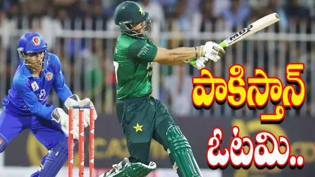 Afghanistan vs Pakistan: చిన్న జట్టుపై పాకిస్తాన్‌ ఘోర ఓటమి.. నెటిజన్ల ట్రోల్స్..