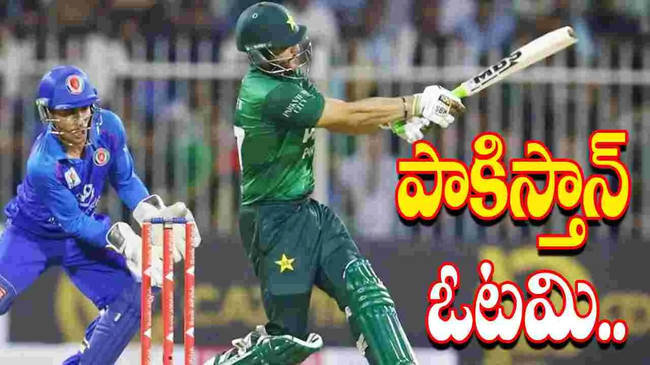 Afghanistan vs Pakistan: చిన్న జట్టుపై పాకిస్తాన్‌ ఘోర ఓటమి.. నెటిజన్ల ట్రోల్స్..