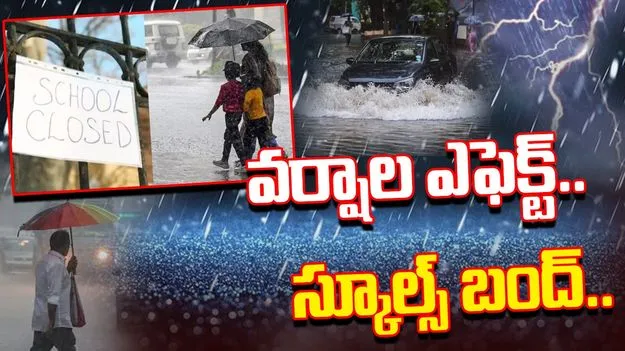 Heavy Rains Schools Holiday: వర్షాల ఎఫెక్ట్..ఈ ప్రాంతాల్లో నేడు స్కూల్స్ బంద్..