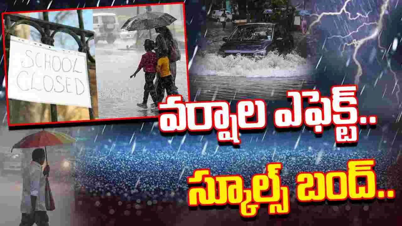 Heavy Rains Schools Holiday: వర్షాల ఎఫెక్ట్..ఈ ప్రాంతాల్లో నేడు స్కూల్స్ బంద్..