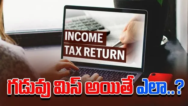 Missed ITR Penalty: ఐటీఆర్ దాఖలు గడువు మిస్ అయితే ఏం చేయాలి..జరిమానా ఎంత