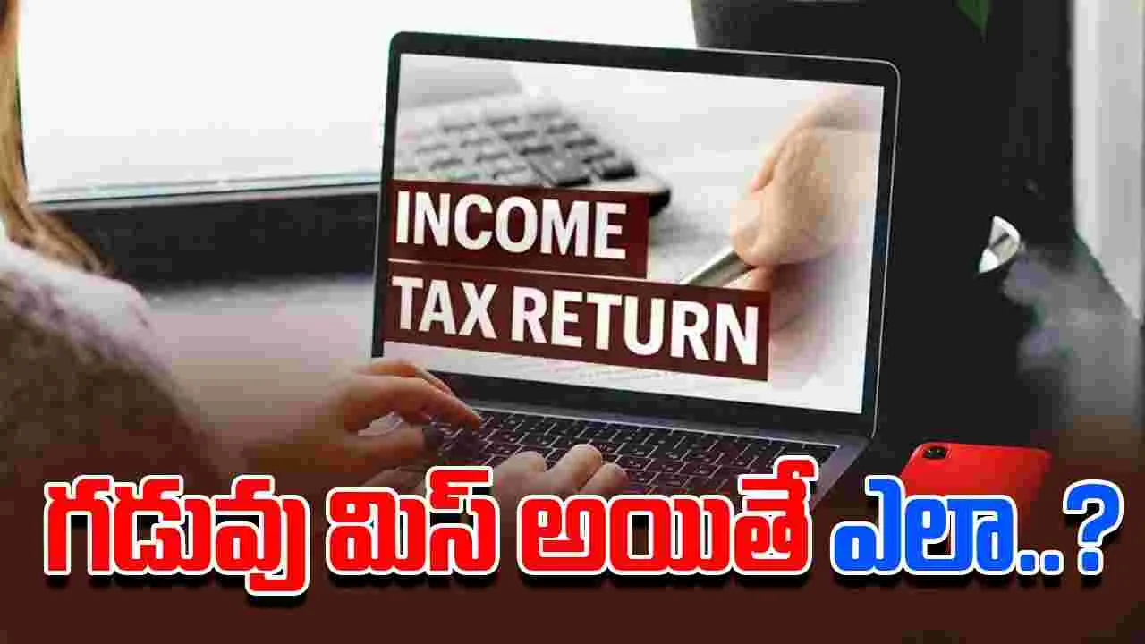 Missed ITR Penalty: ఐటీఆర్ దాఖలు గడువు మిస్ అయితే ఏం చేయాలి..జరిమానా ఎంత