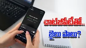 ChatGPT Safety: చాట్‌జీపీటీతో జాగ్రత్త.. ఇలా టైప్ చేశారో, ఇక జైలుకే..